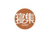 寝集