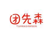 团先森