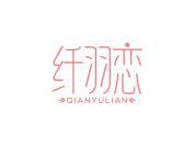 纤羽恋