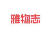雅物志