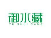 御水藏