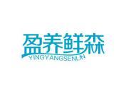 盈养鲜森