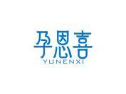 孕恩喜