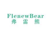 弗雷熊 FLENEWBEAR