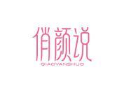 俏颜说