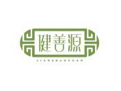 健善源