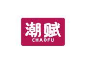 潮赋