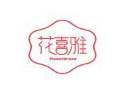 花喜雅 HUAXIGRACE