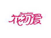 花初爱 HUACULOVEY
