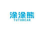 涂涂熊TUTUBEAR