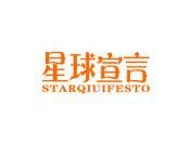 星球宣言 STARQIUIFESTO