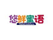 悠鲜蜜语 YOLXIROMIIYU