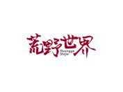 荒野世界
