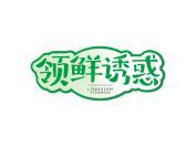 领鲜诱惑