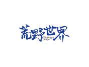 荒野世界