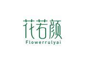 花若颜 FLOWERRULYAI