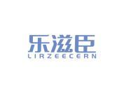 乐滋臣 LIRZEECERN