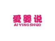爱婴说