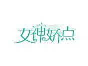 女神娇点