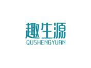 趣生源
