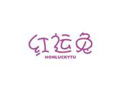 红运兔 HONLUCKYTU
