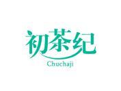 初茶纪