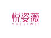 悦姿薇