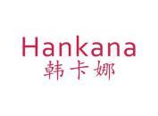 韩卡娜