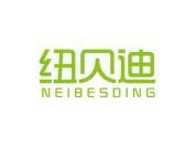 纽贝迪 NEIBESDING