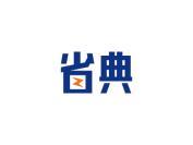 省典