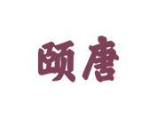 颐唐