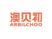 澳贝初 ARBILCHOO