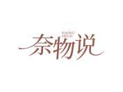 奈物说