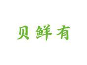 贝鲜有
