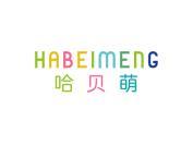哈贝萌