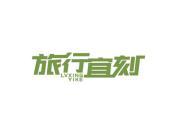 旅行宜刻