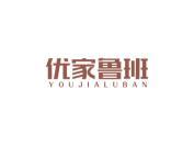 优家鲁班