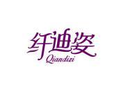 纤迪姿