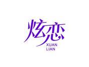 炫恋