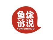 鱼你诉说
