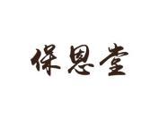 保恩堂