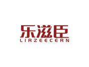 乐滋臣 LIRZEECERN