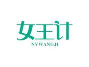 女王计