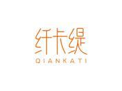纤卡缇