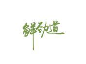 鲜劲道