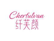 纤芙颜 CHERFULVAN