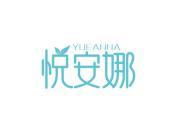 悦安娜