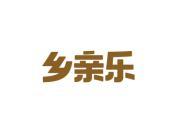 乡亲乐