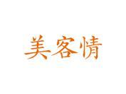 美客情