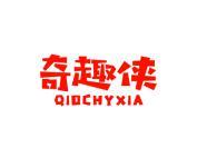 奇趣侠 QIOCHYXIA